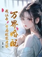 万界婚配，我仙帝，开局校花老婆